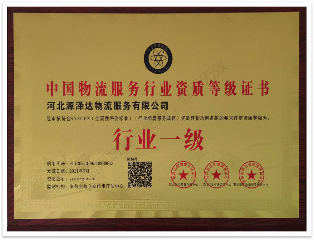 物流服務行業(yè)資質(zhì)等級證書